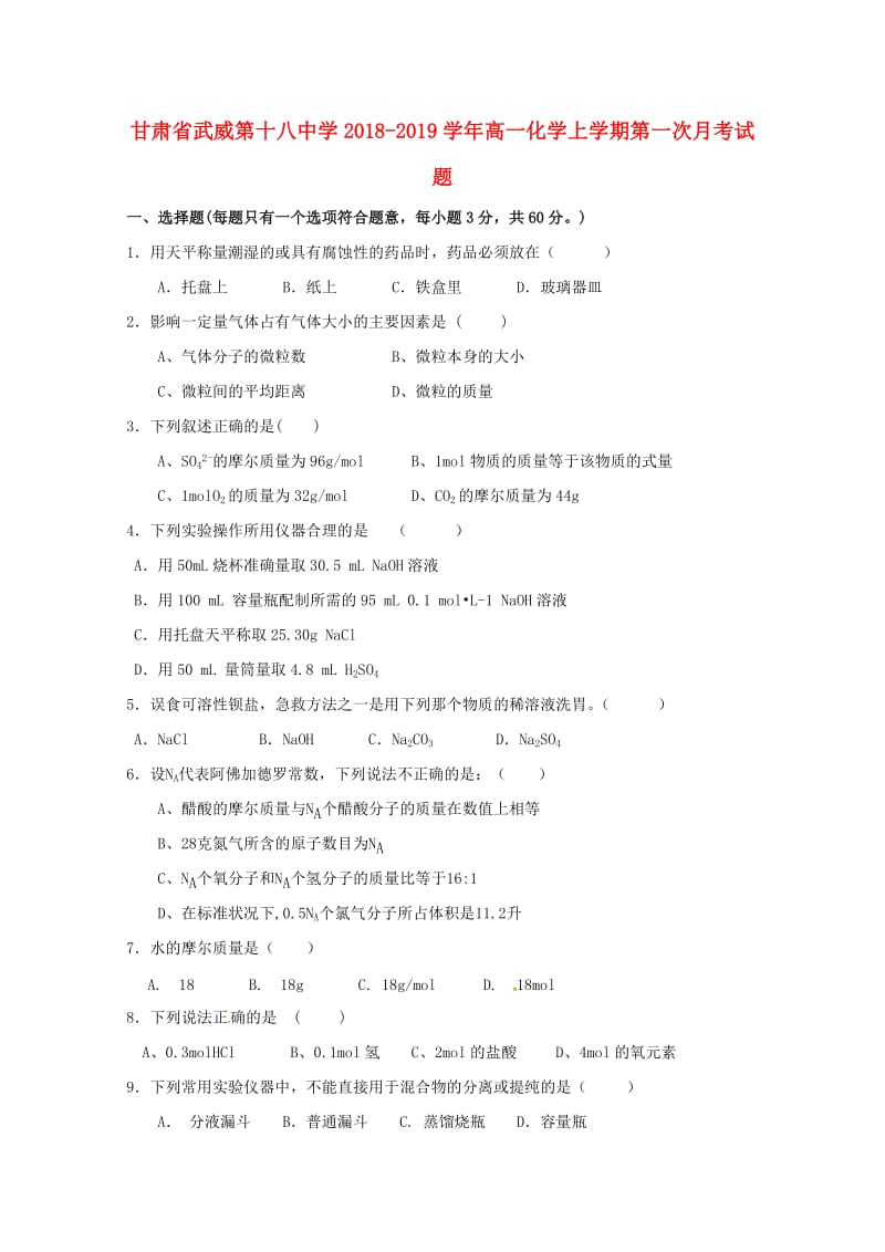 甘肃省武威第十八中学2018-2019学年高一化学上学期第一次月考试题.doc_第1页