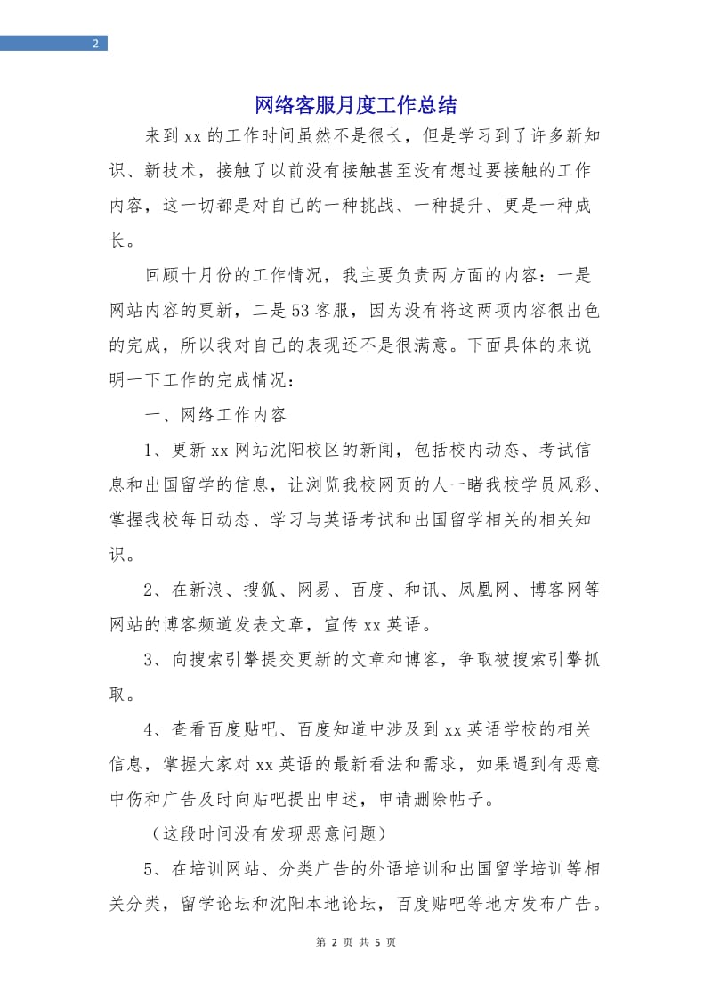 网络客服月度工作总结.doc_第2页