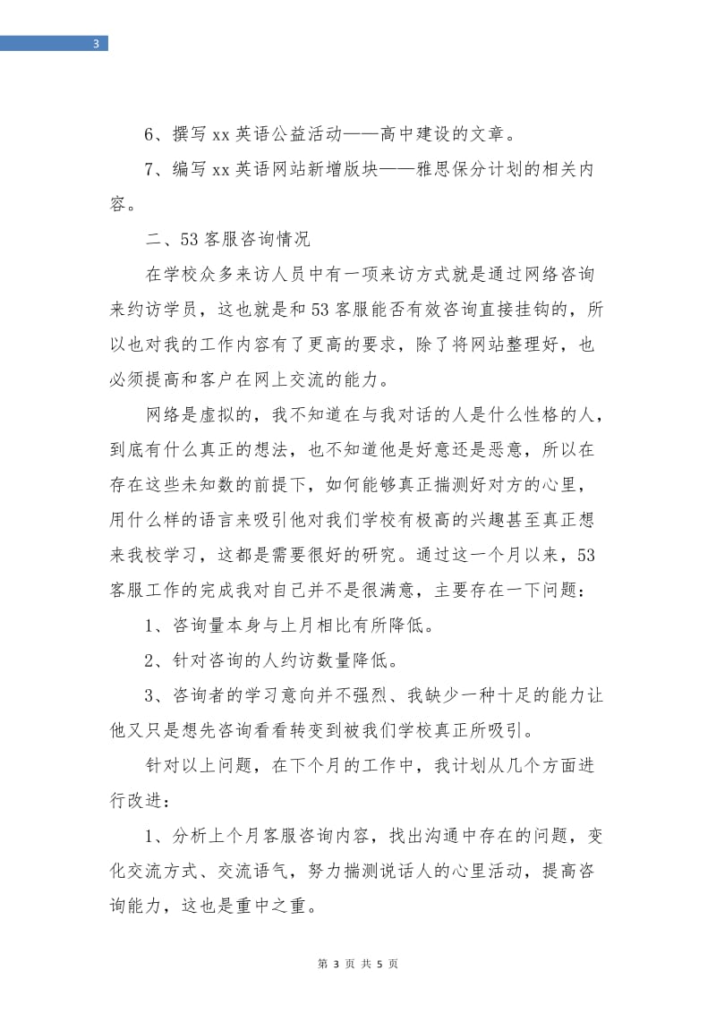 网络客服月度工作总结.doc_第3页