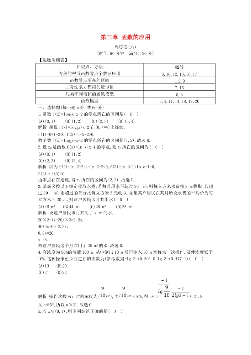 2018-2019学年高中数学 第三章 函数的应用周练卷（六）新人教A版必修1.doc_第1页