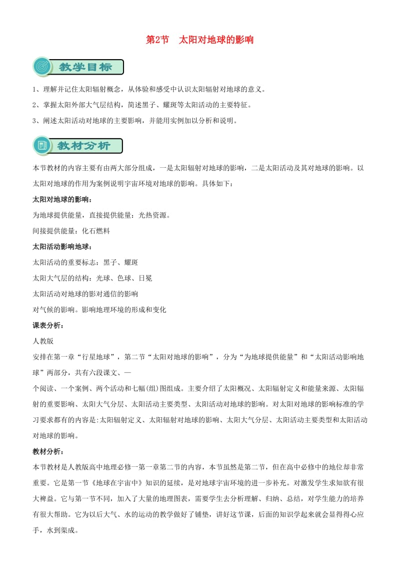 2018-2019学年高中地理 开学第一周 第一章 行星地球 第3课 太阳对地球的影响教案 新人教版必修1.doc_第1页