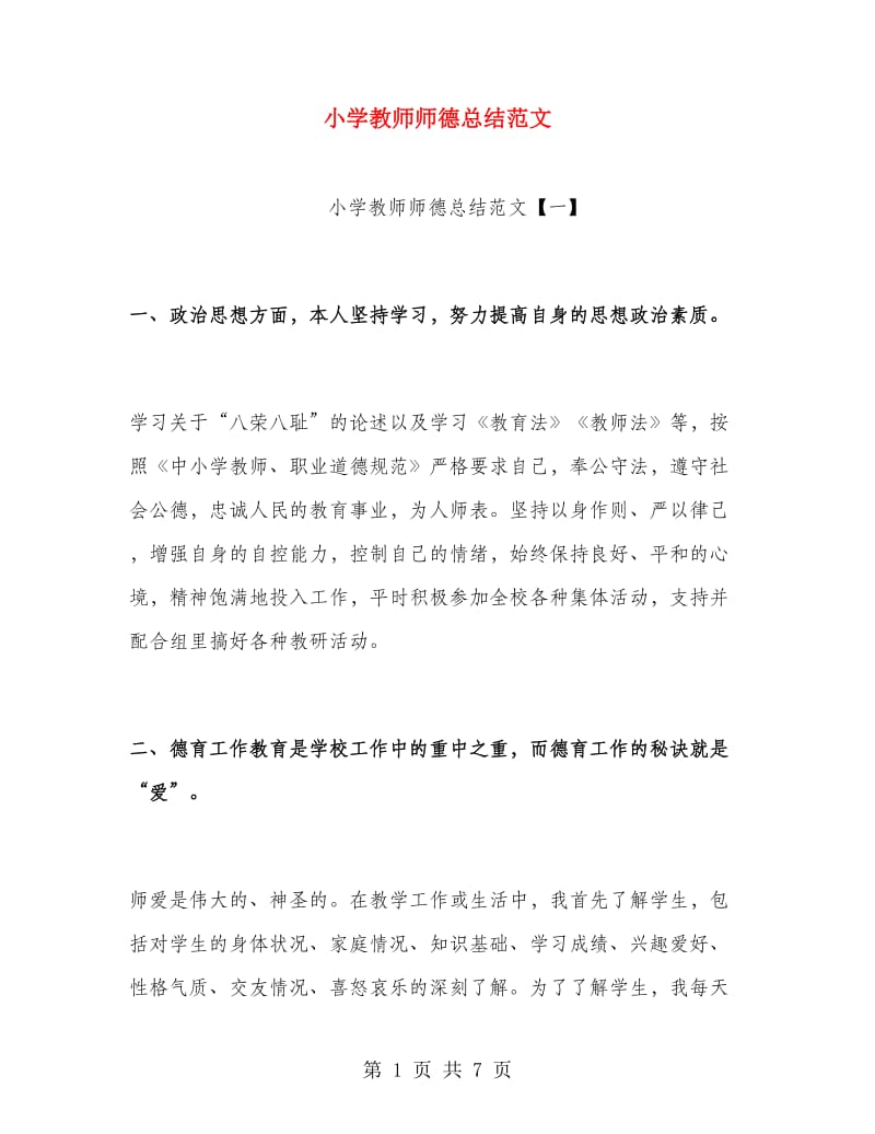 小学教师师德总结范文.doc_第1页