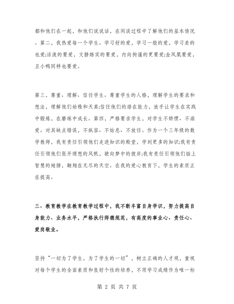 小学教师师德总结范文.doc_第2页