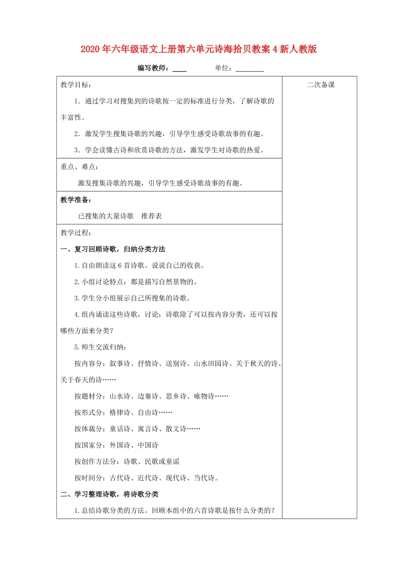 2020年六年级语文上册第六单元诗海拾贝教案4新人教版.doc_第1页