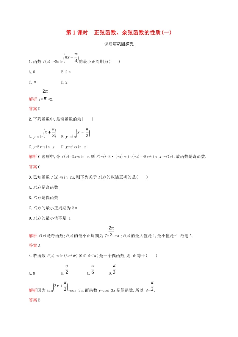 2018-2019学年高中数学 第一章 三角函数 1.4 三角函数的图象与性质2 第1课时课后习题 新人教A版必修4.doc_第1页