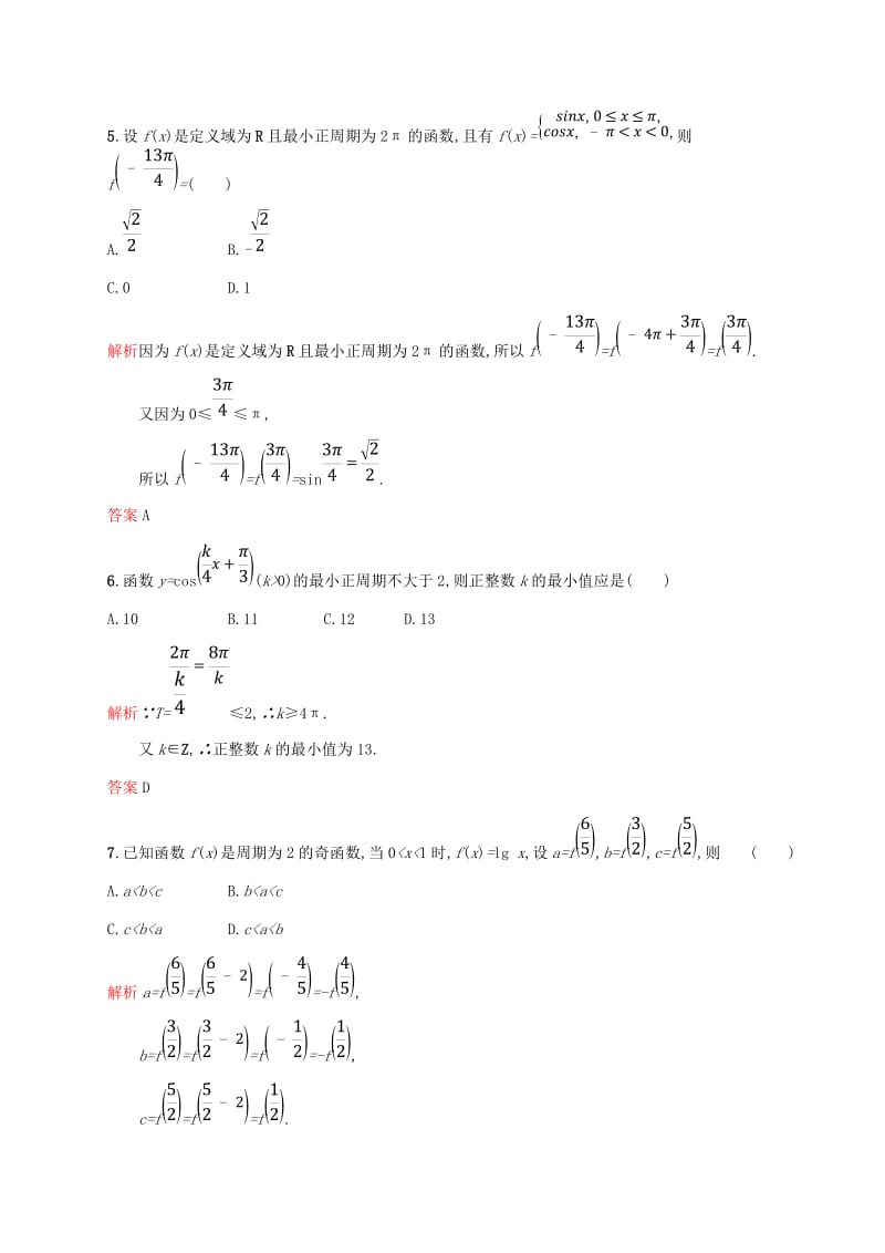 2018-2019学年高中数学 第一章 三角函数 1.4 三角函数的图象与性质2 第1课时课后习题 新人教A版必修4.doc_第2页