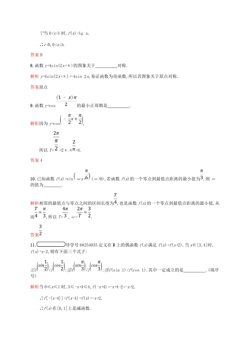 2018-2019学年高中数学 第一章 三角函数 1.4 三角函数的图象与性质2 第1课时课后习题 新人教A版必修4.doc_第3页