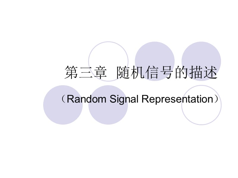 《随机信号的描述》PPT课件.ppt_第1页