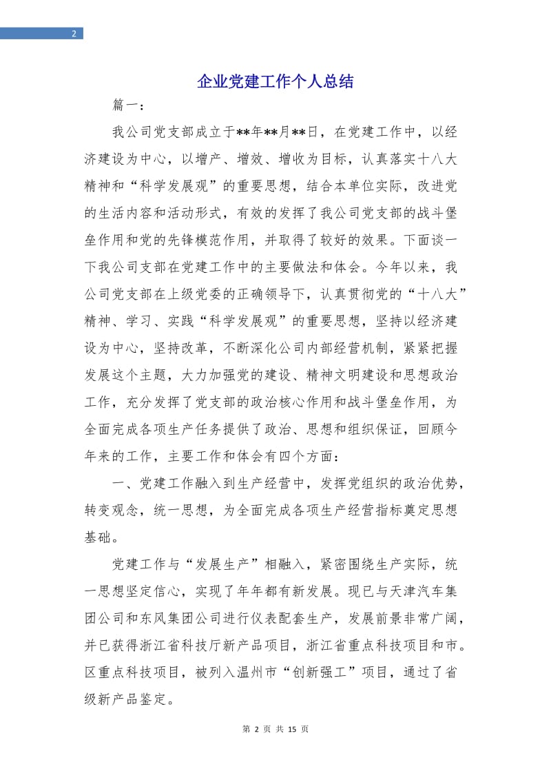 企业党建工作个人总结.doc_第2页