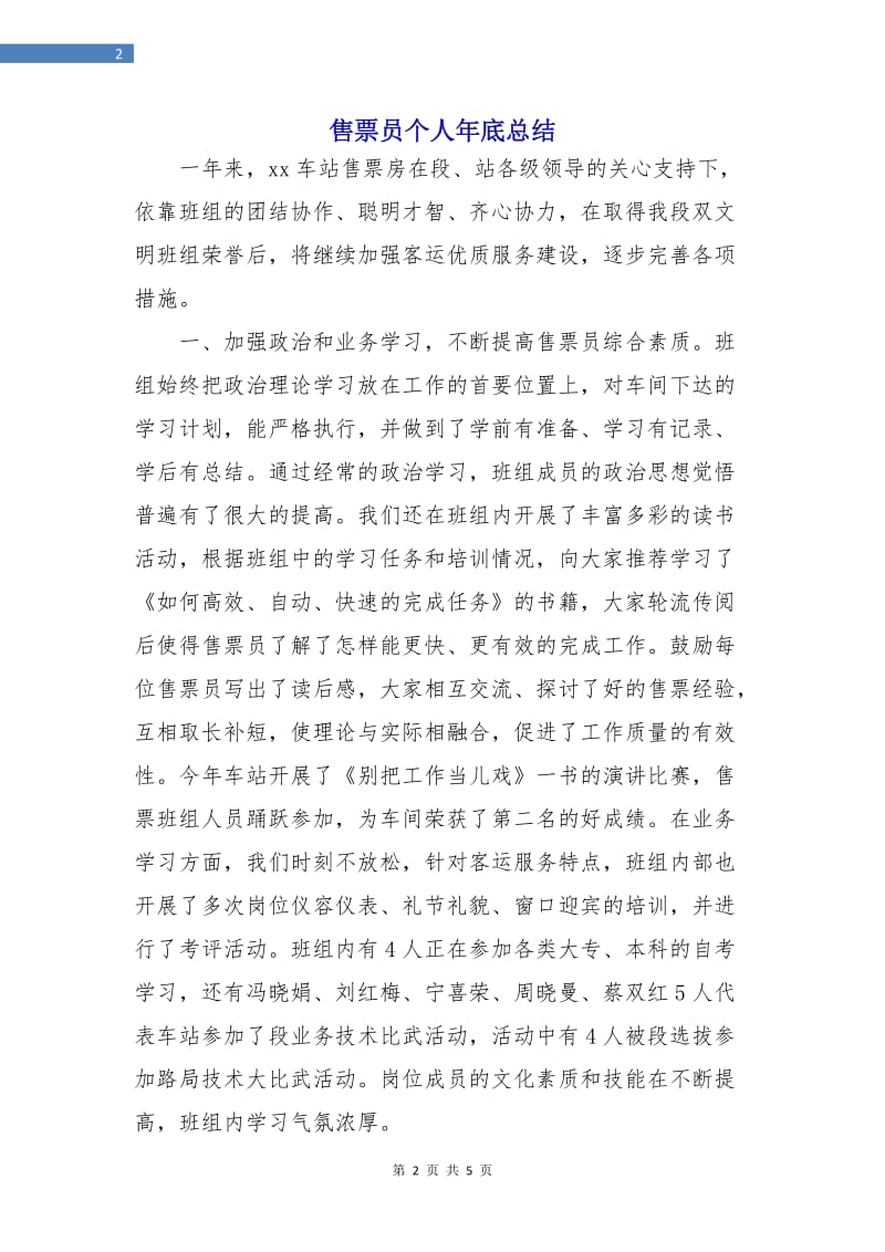 售票员个人年底总结.doc_第2页