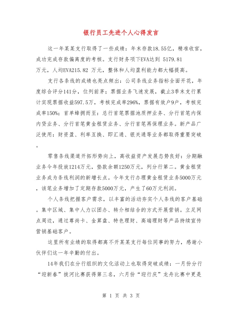 银行员工先进个人心得发言.doc_第1页