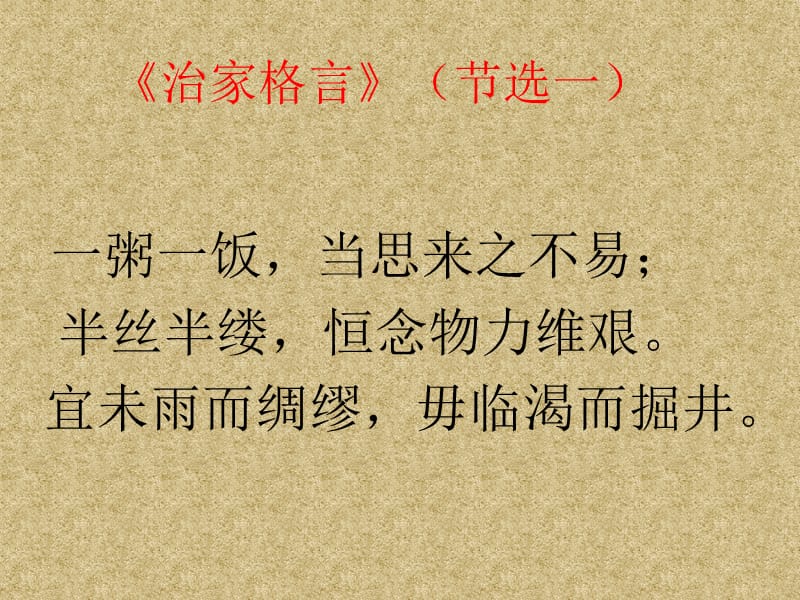 一年级传统文化上册《治家格言》(节选一).ppt_第1页