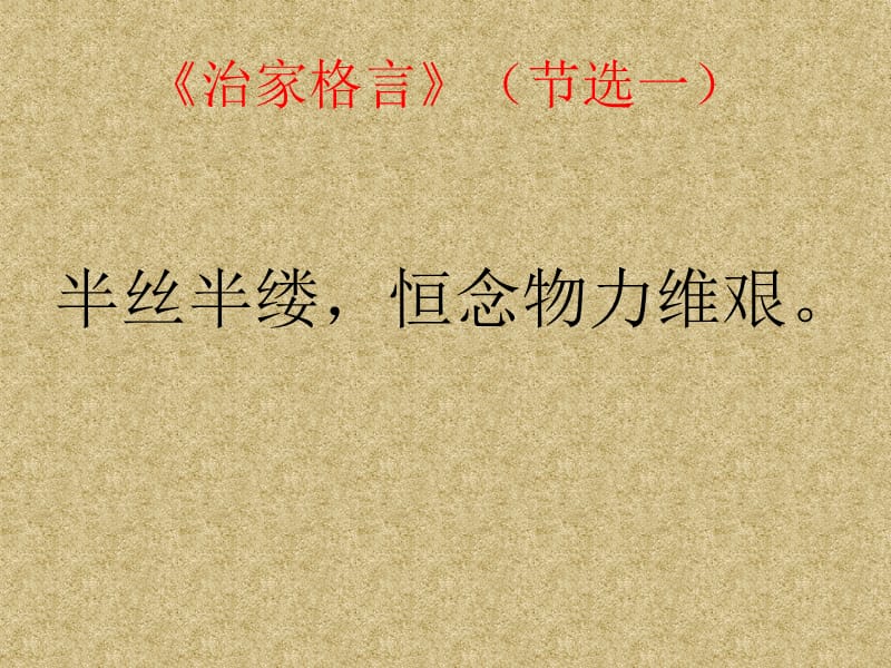 一年级传统文化上册《治家格言》(节选一).ppt_第3页