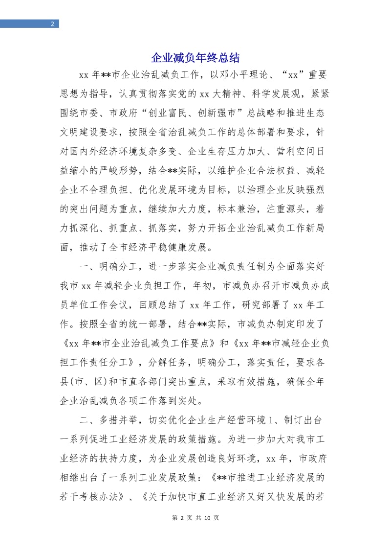 企业减负年终总结.doc_第2页