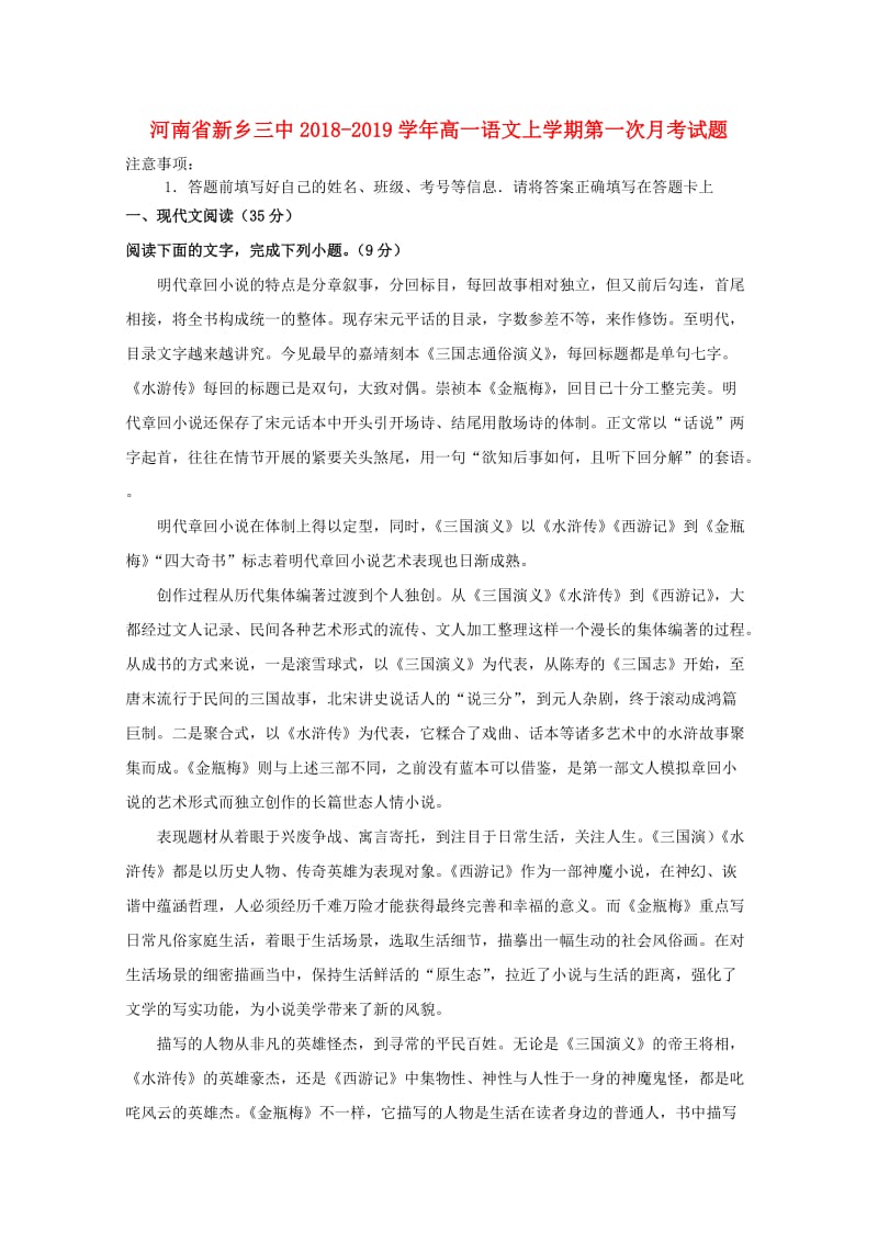 河南省新乡三中2018-2019学年高一语文上学期第一次月考试题.doc_第1页