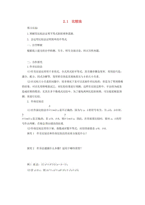 2018-2019高中數(shù)學(xué) 第二講 證明不等式的基本方法 2.1 比較法導(dǎo)學(xué)案 新人教A版選修4-5.docx