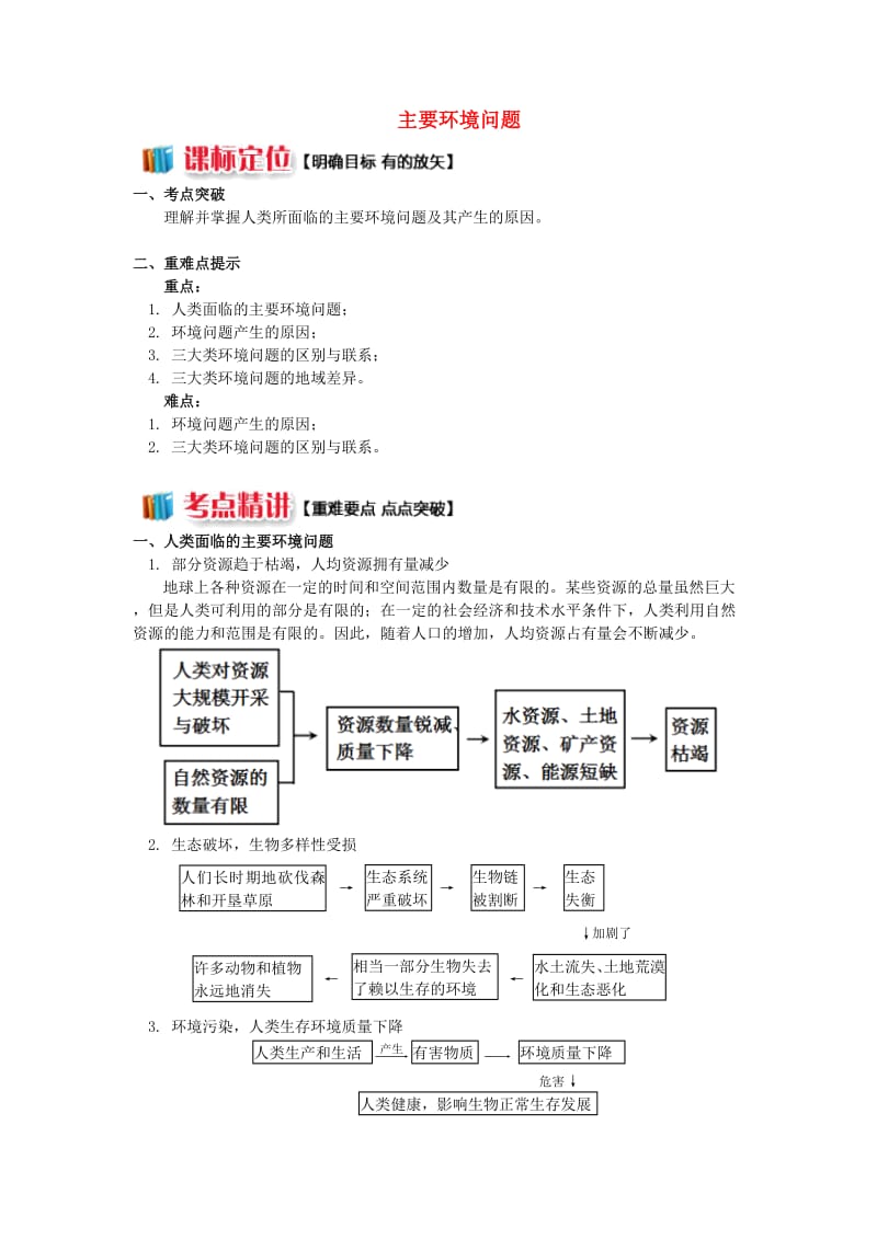 2018-2019学年高中地理 第四章 人类与地理环境的协调发展 第一节 人类面临的主要环境问题2 主要环境问题学案 湘教版必修2.doc_第1页