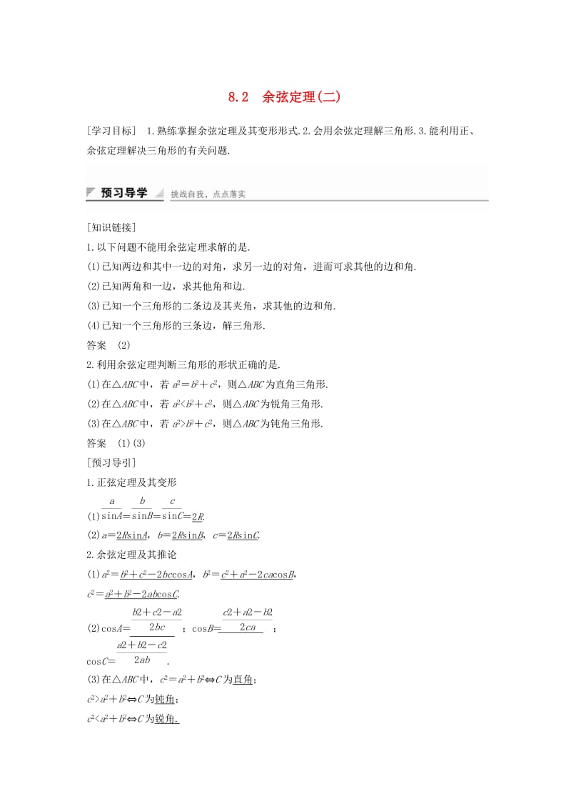 2018-2019学年高中数学 第八章 解三角形 8.2 余弦定理（二）学案 湘教版必修4.doc_第1页