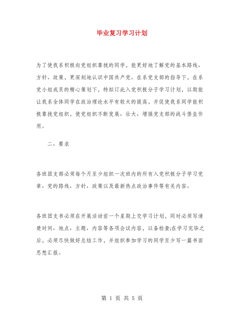 毕业复习学习计划.doc_第1页