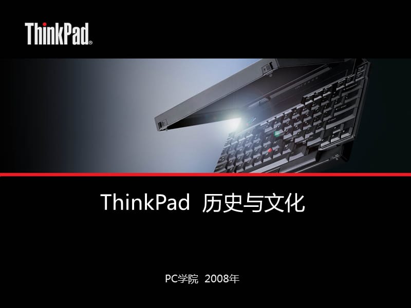 ThinkPad历史与文化.ppt_第1页