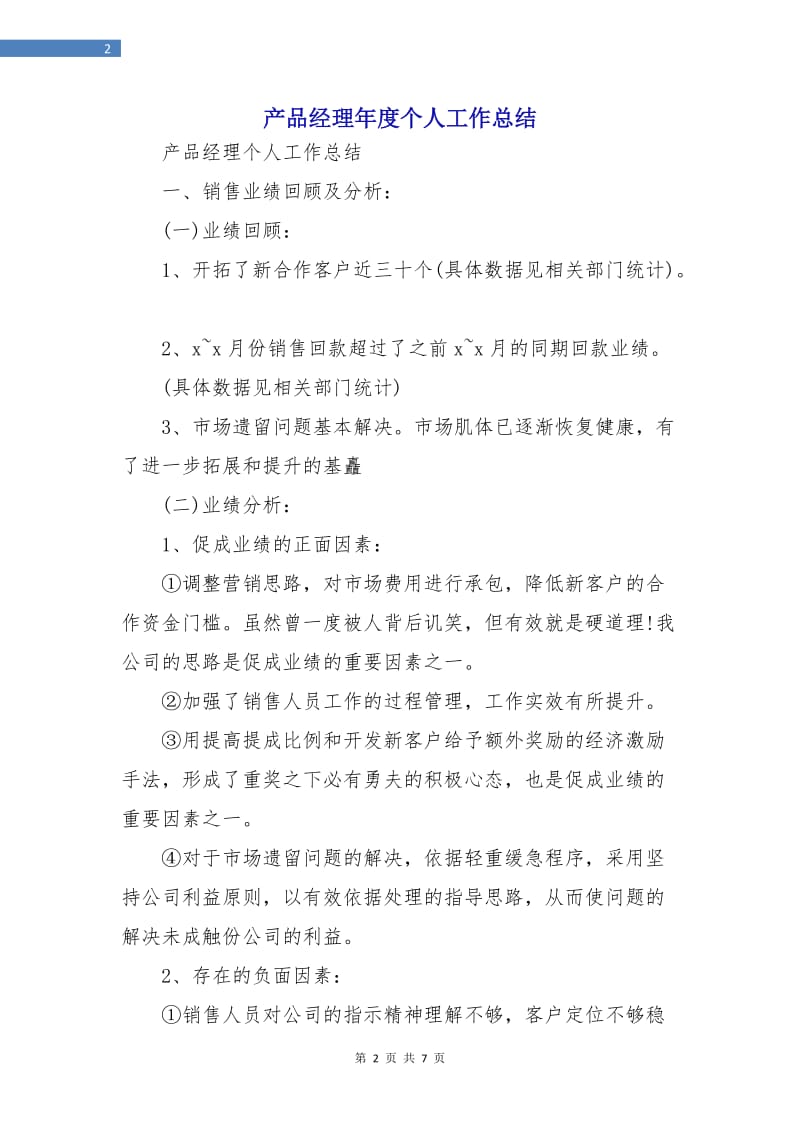 产品经理年度个人工作总结.doc_第2页