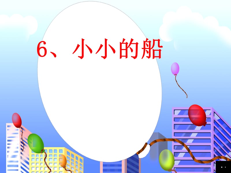 (语文S版)一年级语文上册课件小小的船.ppt_第1页