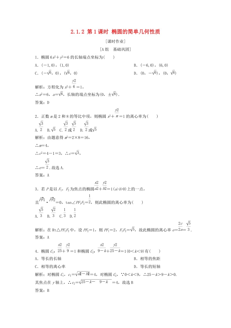 2017-2018学年高中数学 第二章 圆锥曲线与方程 2.1 椭圆 2.1.2 第1课时 椭圆的简单几何性质优化练习 新人教A版选修1 -1.doc_第1页