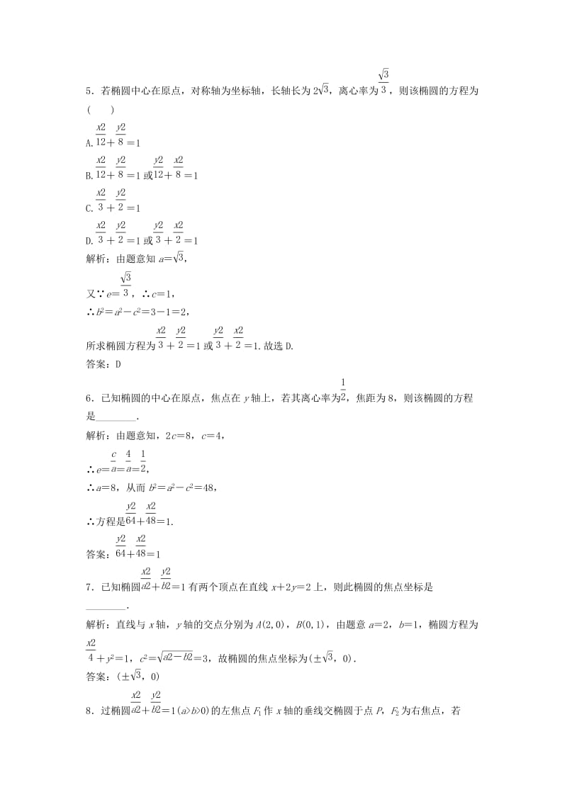 2017-2018学年高中数学 第二章 圆锥曲线与方程 2.1 椭圆 2.1.2 第1课时 椭圆的简单几何性质优化练习 新人教A版选修1 -1.doc_第2页