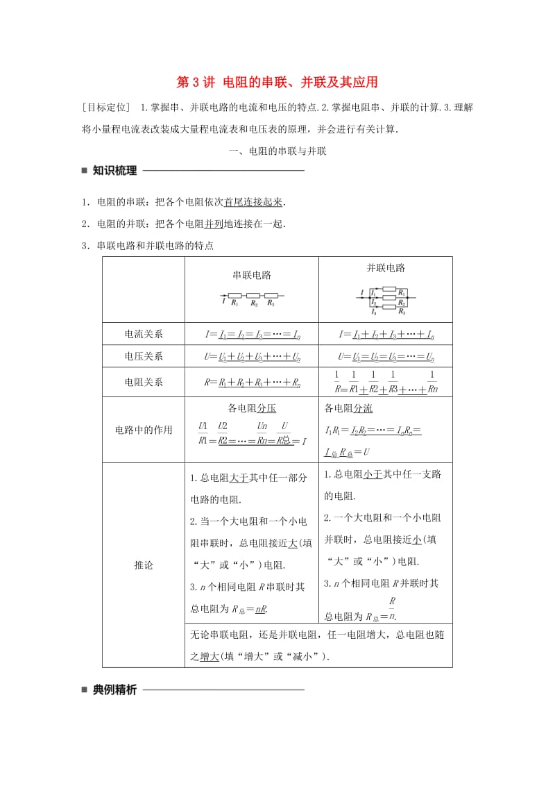 2017-2018学年高中物理 第二章 直流电路 第3讲 电阻的串联、并联及其应用学案 教科版选修3-1.doc_第1页