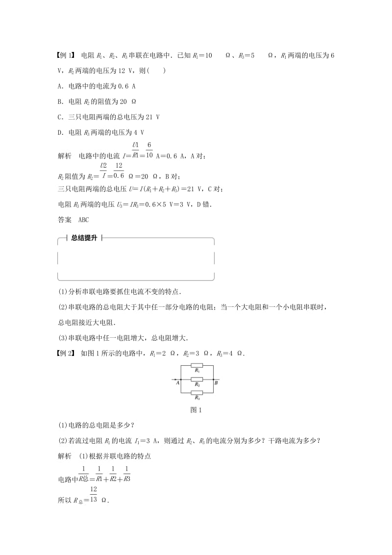 2017-2018学年高中物理 第二章 直流电路 第3讲 电阻的串联、并联及其应用学案 教科版选修3-1.doc_第2页