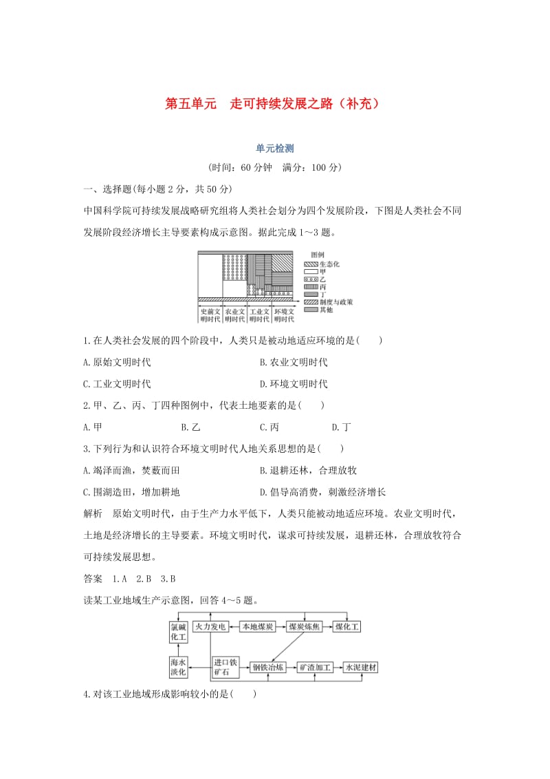 2018-2019学年高中地理 第5单元 走可持续发展之路（补充）单元检测 鲁教版必修2.doc_第1页