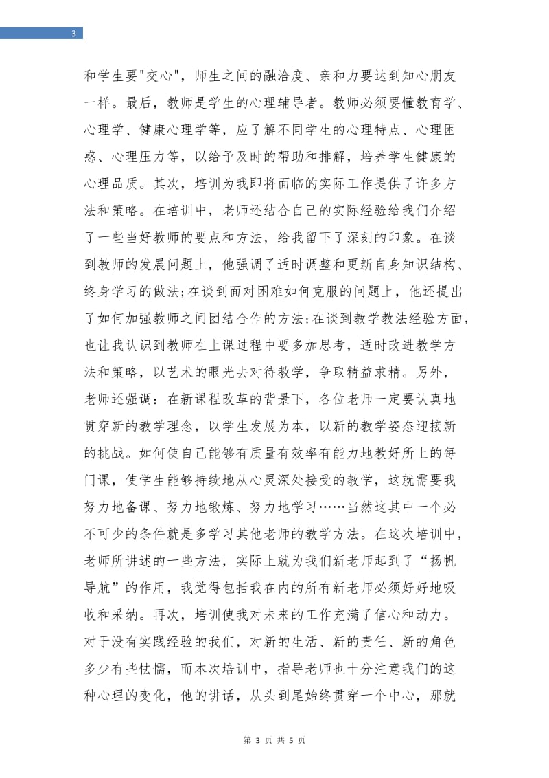 培训试用期工作总结心得范文.doc_第3页