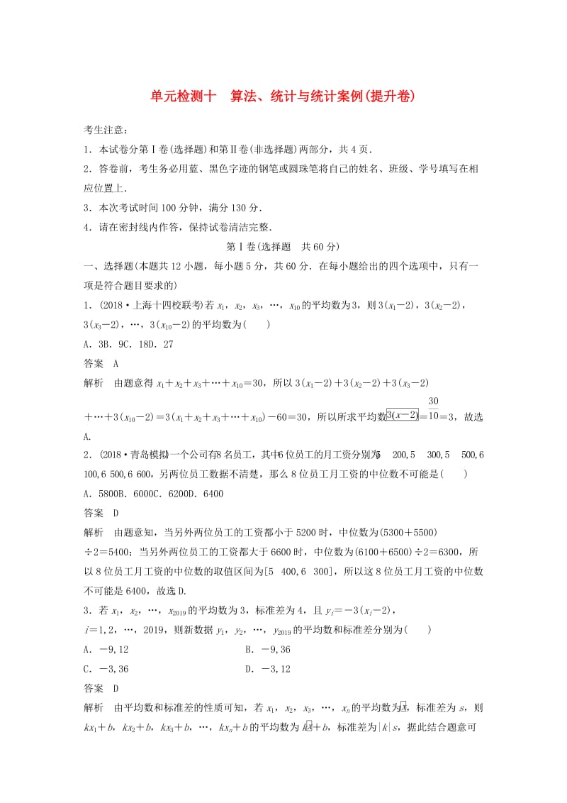 2020届高考数学一轮复习 单元检测十 算法、统计与统计案例（提升卷）单元检测 文（含解析） 新人教A版.docx_第1页