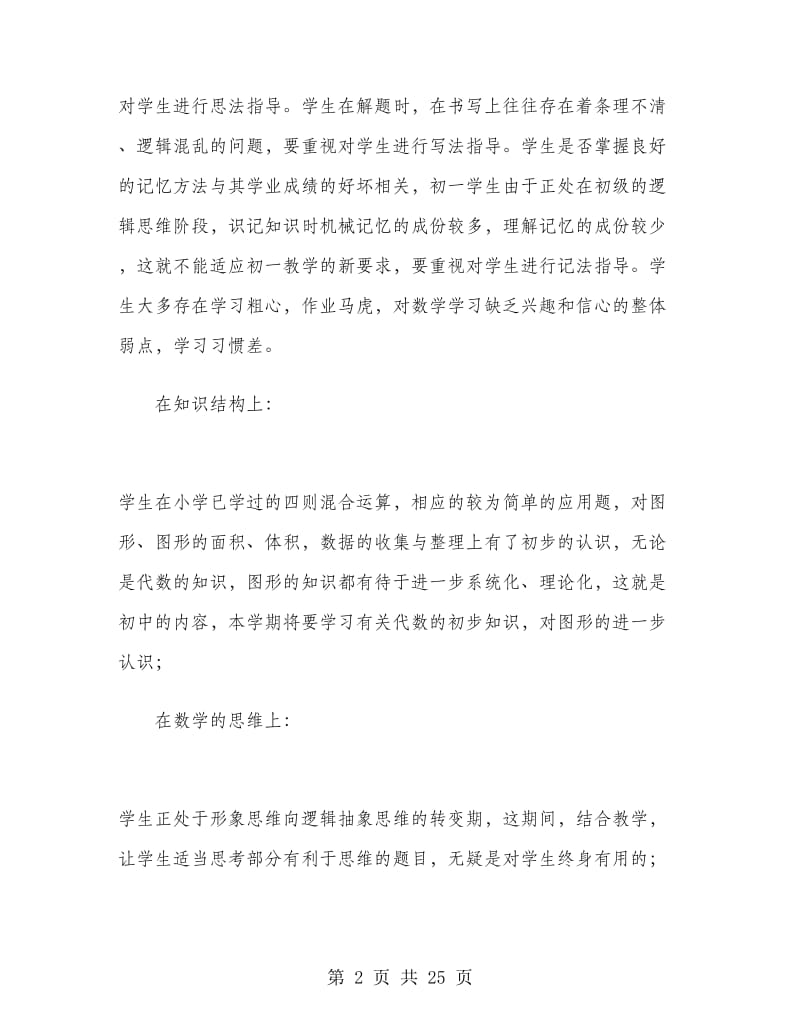 七年级上学期数学教师工作计划.doc_第2页