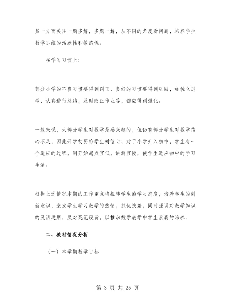 七年级上学期数学教师工作计划.doc_第3页