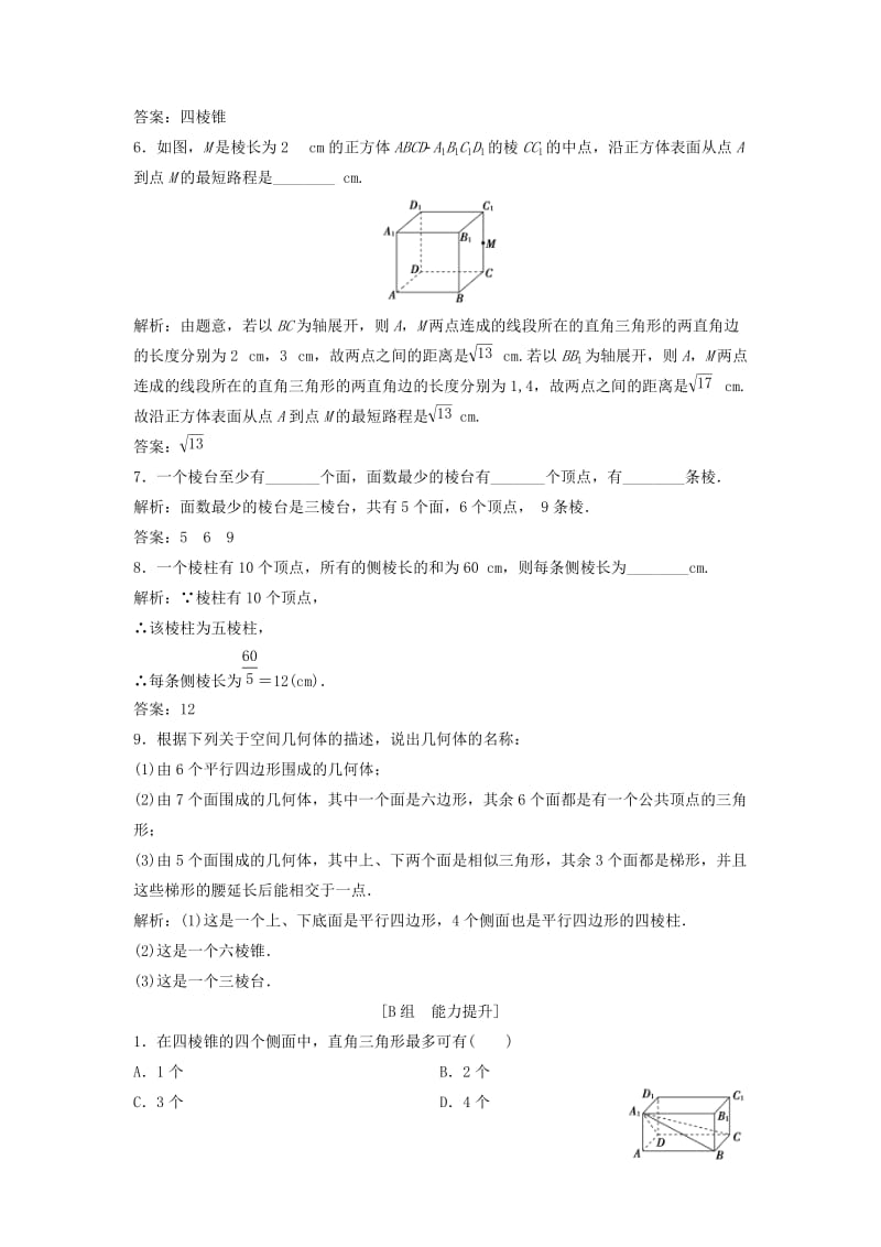 2017-2018学年高中数学 第一章 空间几何体 1.1 空间几何体的结构 第1课时 棱柱、棱锥、棱台的结构特征优化练习 新人教A版必修2.doc_第2页