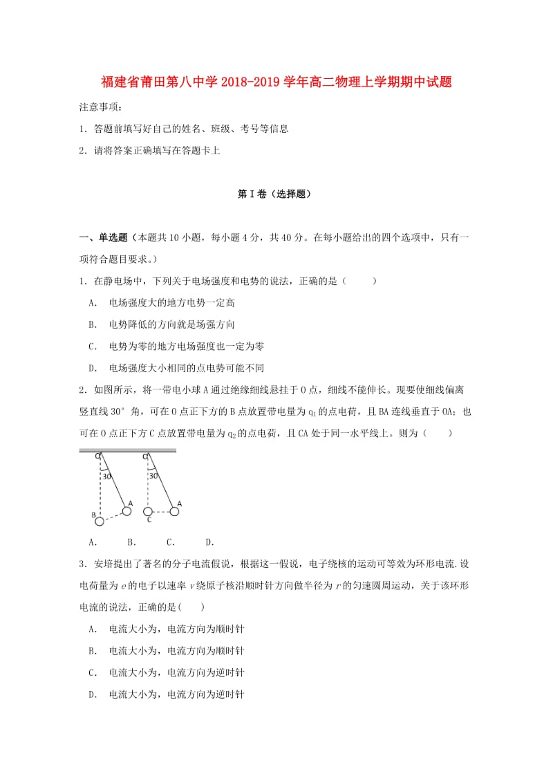 福建省莆田第八中学2018-2019学年高二物理上学期期中试题.doc_第1页