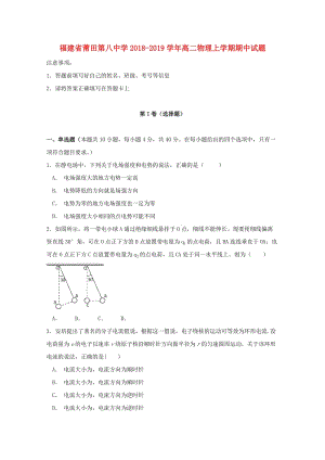 福建省莆田第八中學(xué)2018-2019學(xué)年高二物理上學(xué)期期中試題.doc