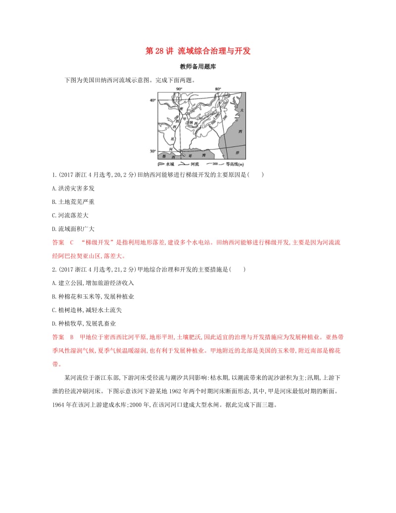 2020版高考地理一轮复习第28讲流域综合治理与开发教师备用题库.docx_第1页