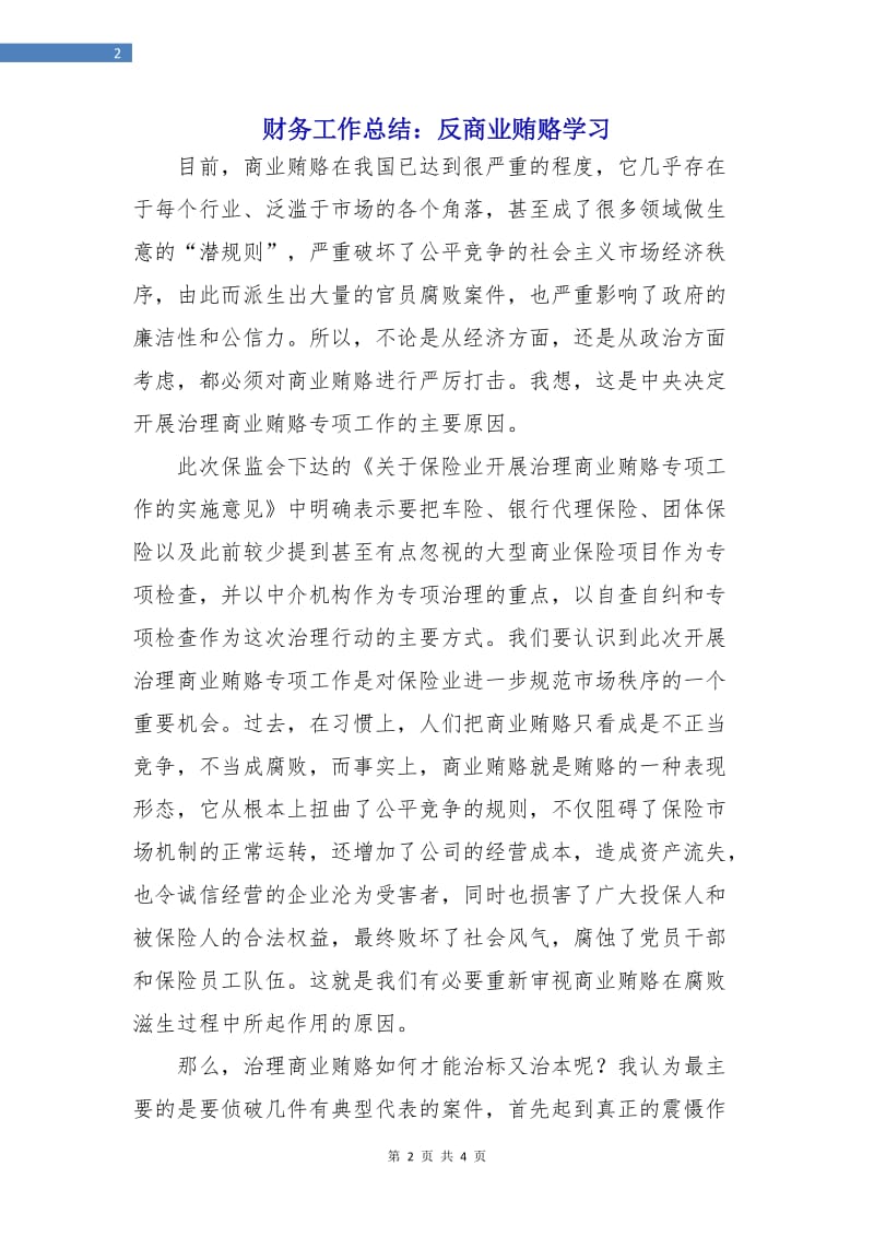 财务工作总结：反商业贿赂学习.doc_第2页