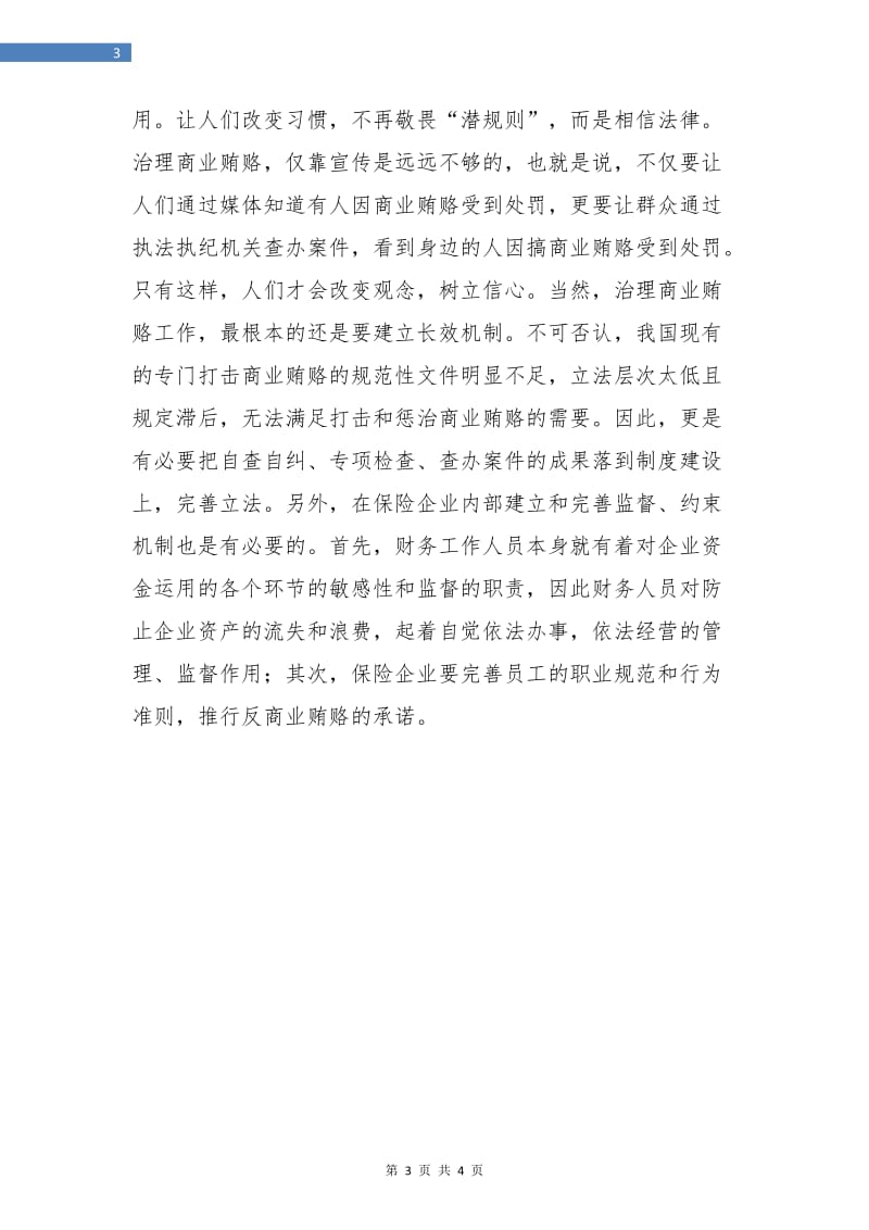 财务工作总结：反商业贿赂学习.doc_第3页