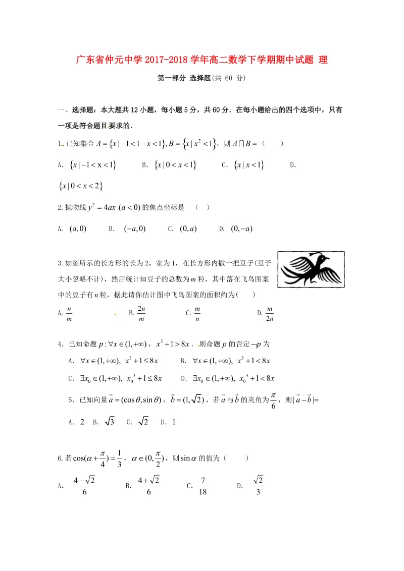 广东省仲元中学2017-2018学年高二数学下学期期中试题 理.doc_第1页