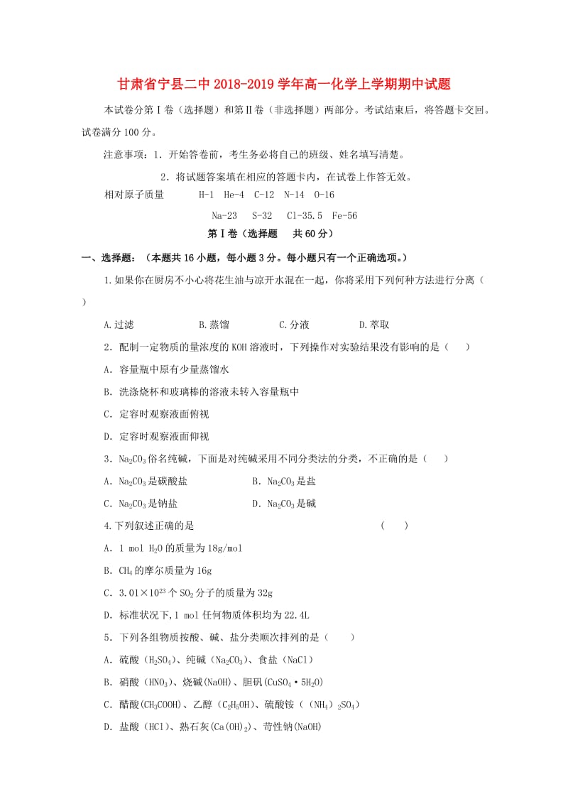 甘肃省宁县二中2018-2019学年高一化学上学期期中试题.doc_第1页