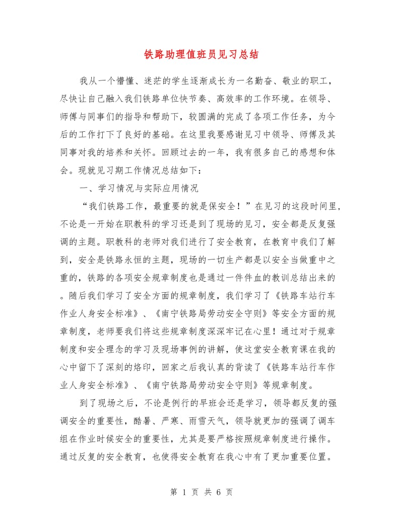 铁路助理值班员见习总结.doc_第1页