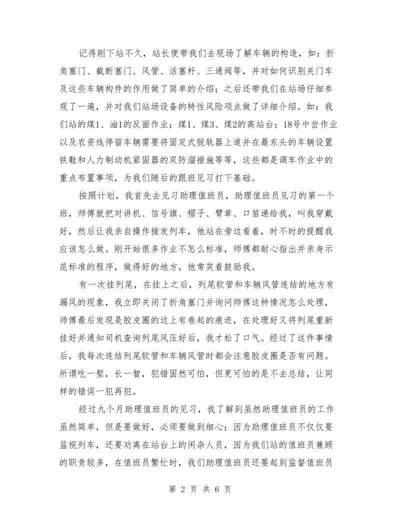 铁路助理值班员见习总结.doc_第2页