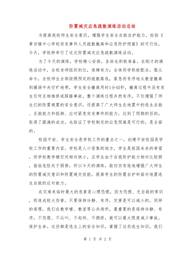 防震减灾应急疏散演练活动总结.doc_第1页