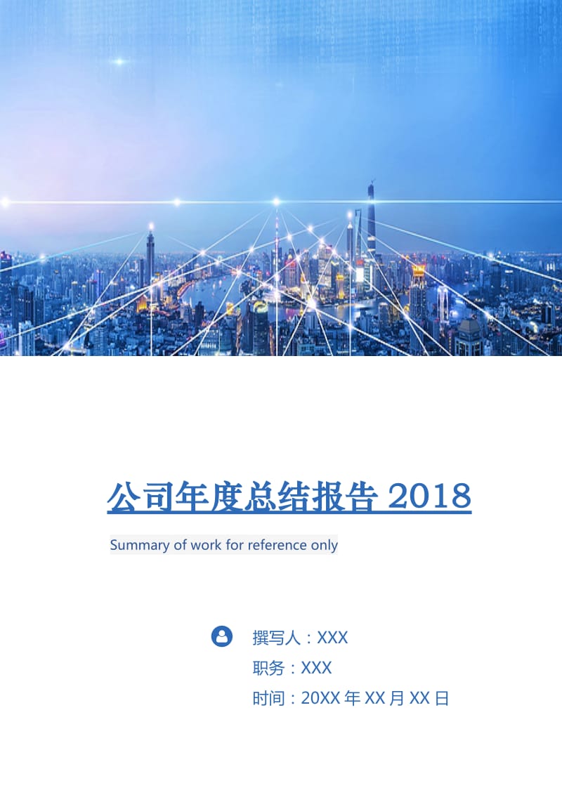 公司年度总结报告2018.doc_第1页