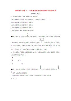 2018-2019學年高中物理 第二章 勻變速直線運動的研究 課后提升訓練 八 2.3 勻變速直線運動的位移與時間的關系 新人教版必修1.doc