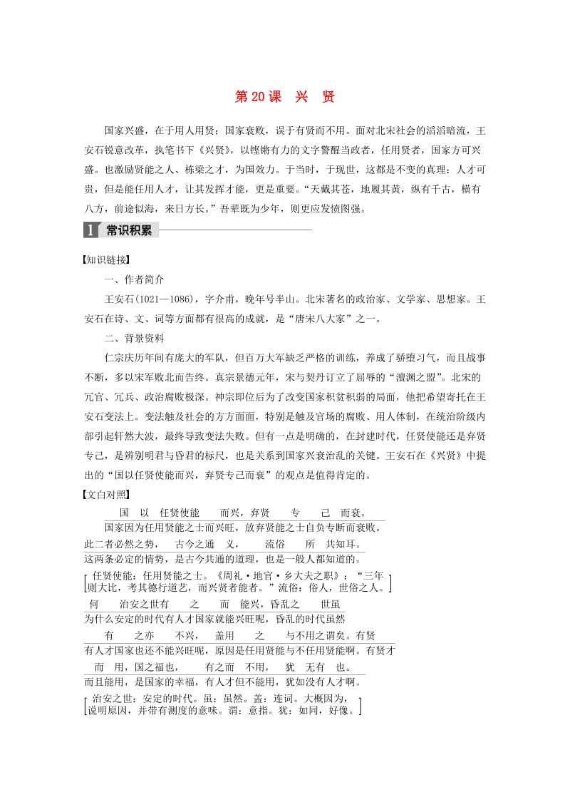 2019-2020版高中语文 第五单元 第20课 兴贤文本助读（含解析）.docx_第1页