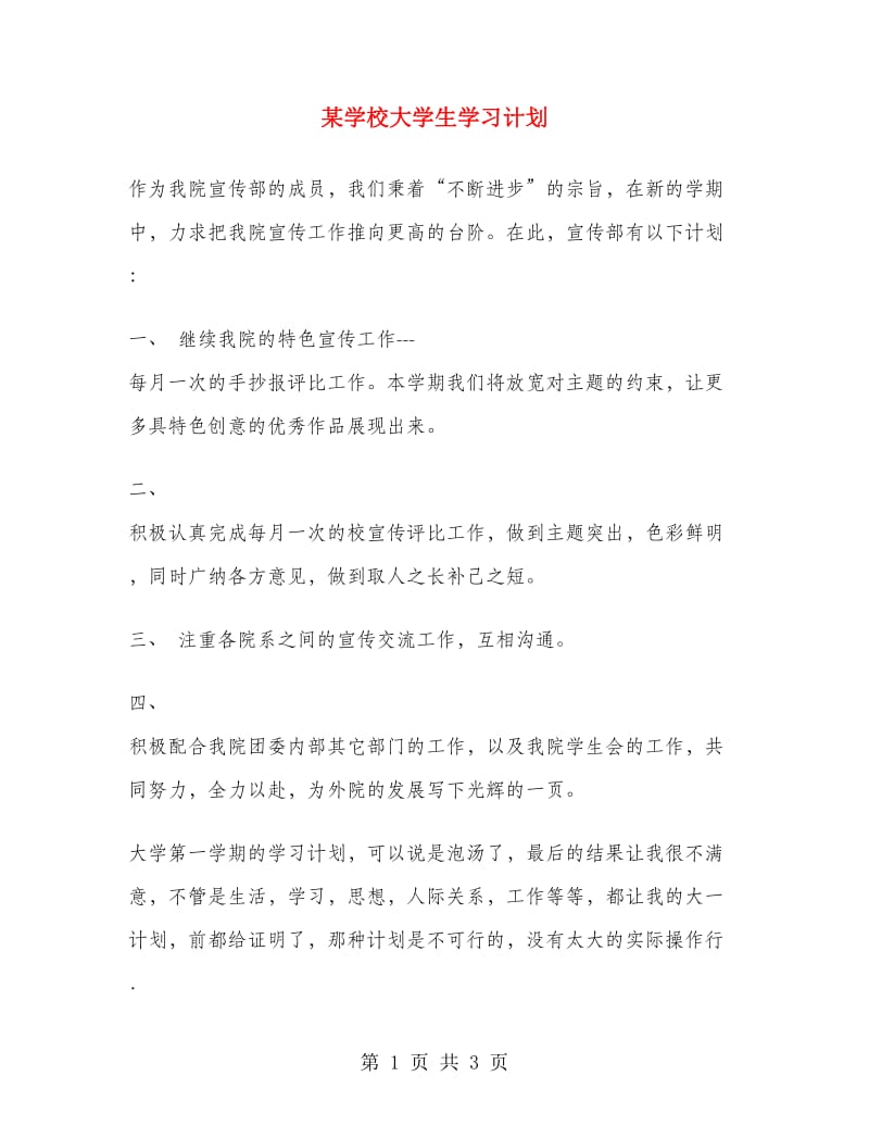 某学校大学生学习计划.doc_第1页